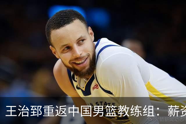 王治郅重返中国男篮教练组：薪资曝光引发球迷震惊